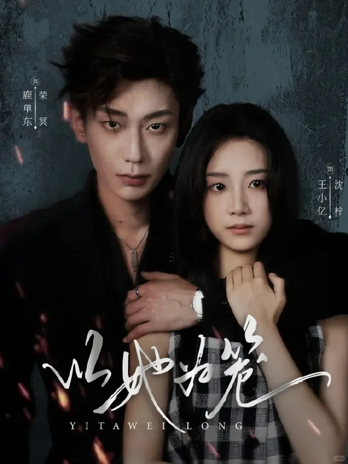 剧评：以她为笼，温和版掌中之物，甜虐交织