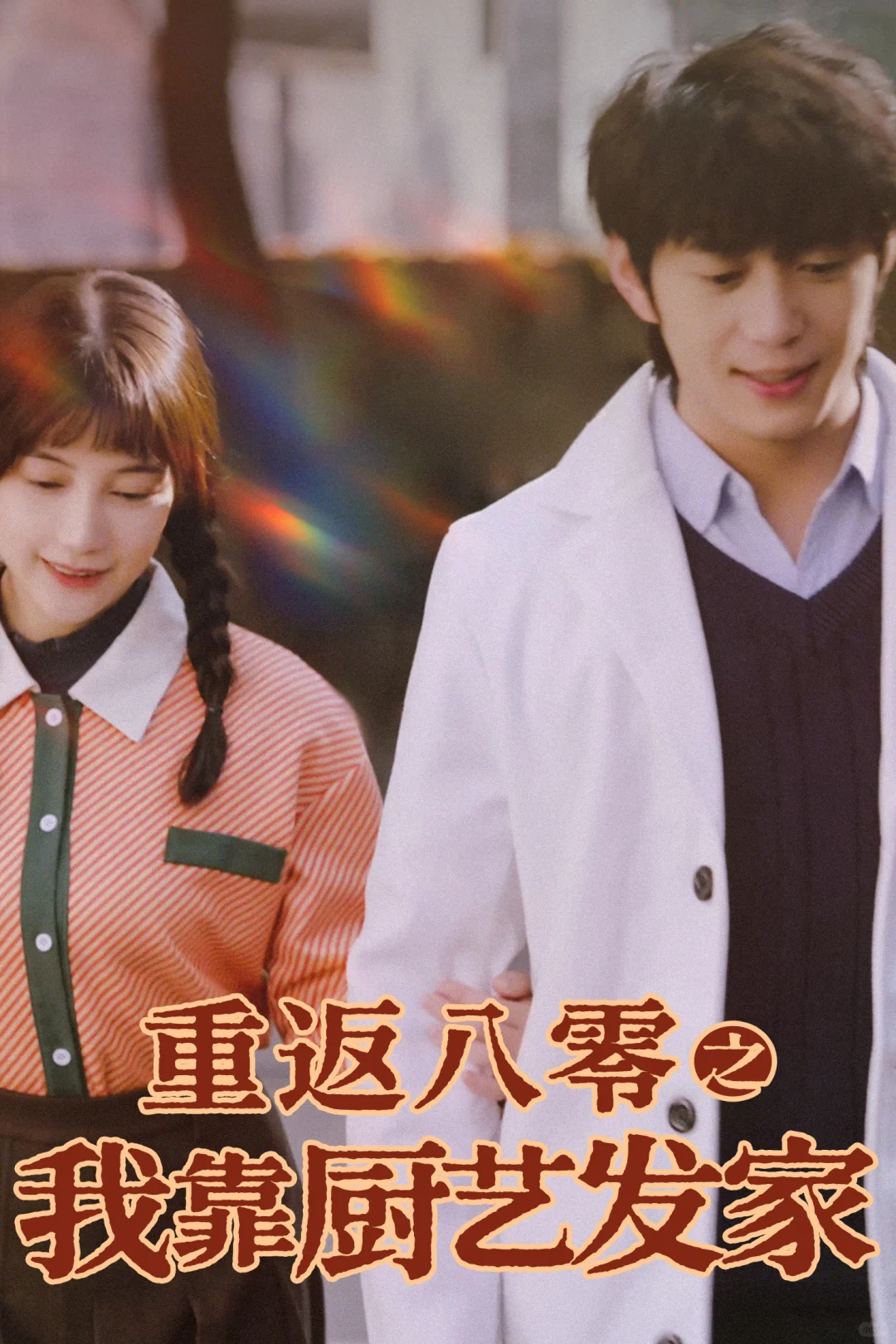 在时光里酿一场逆袭，把遗憾写成圆满🥰