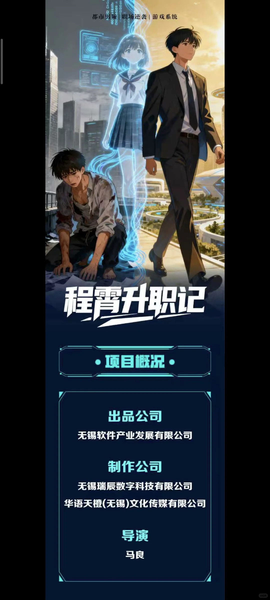 都市职场逆袭《程霄升职记》组讯招募ing