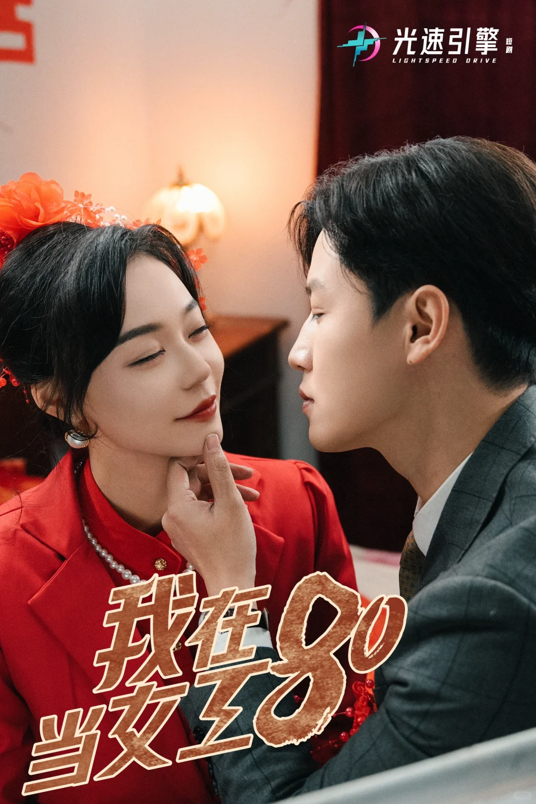 欢迎来到八零年代