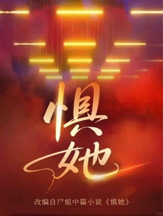 组讯丨短剧《惧她》