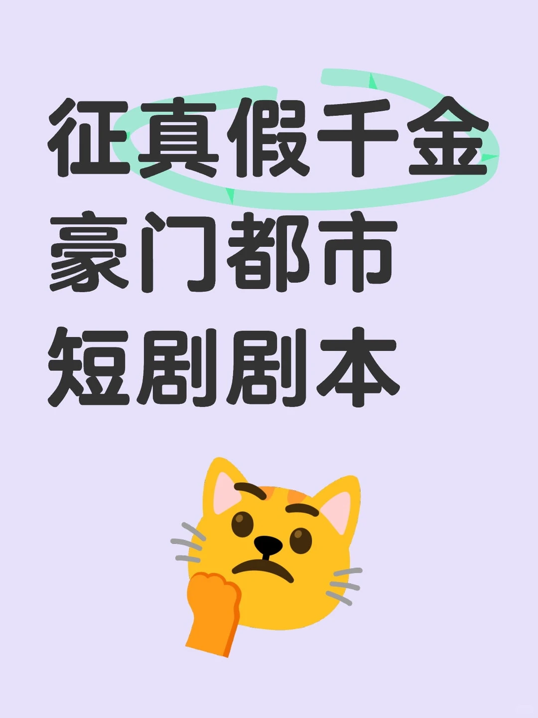 🔥真假千金&豪门都市短剧剧本！🍅急征