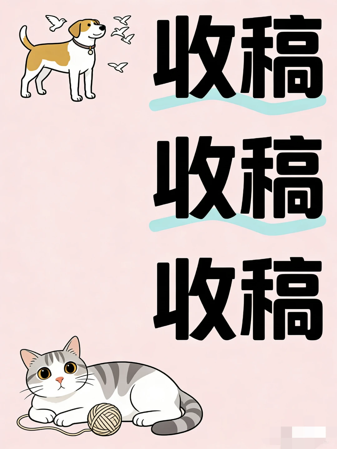 收稿啦！收各大类型短剧剧本啦！