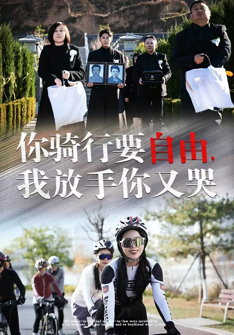 你要骑行自由我放手你又哭 上头太上头了！！