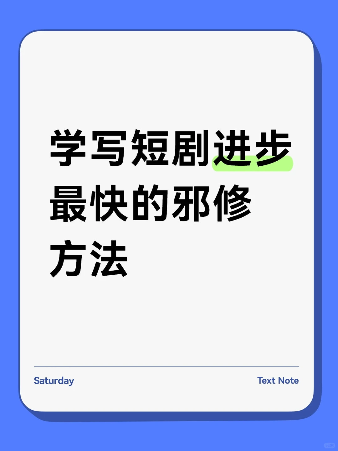 学写短剧进步最快的邪修方法