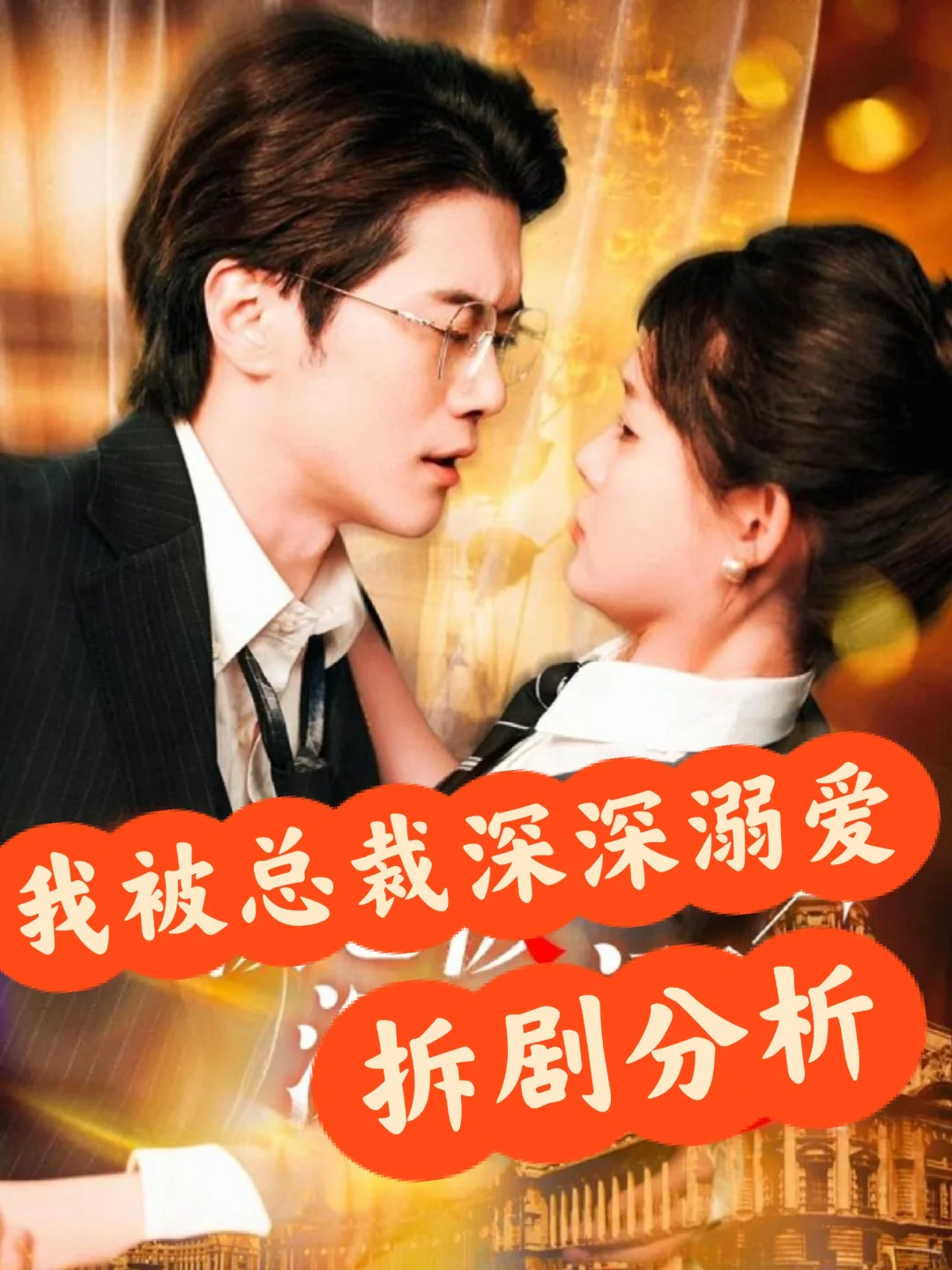 勇闯短剧第二天|《我被总裁深深溺爱》拆剧