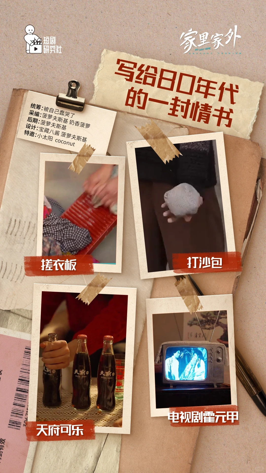 【预告】短剧研究社✖️家里家外