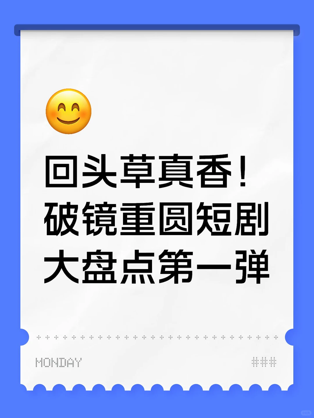 回头草真香！破镜重圆短剧大盘点第一弹