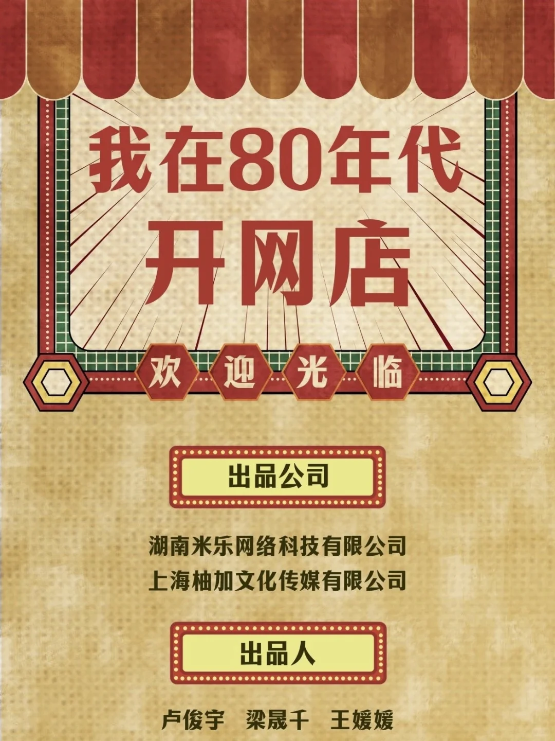 短剧《我在80年代开网店》