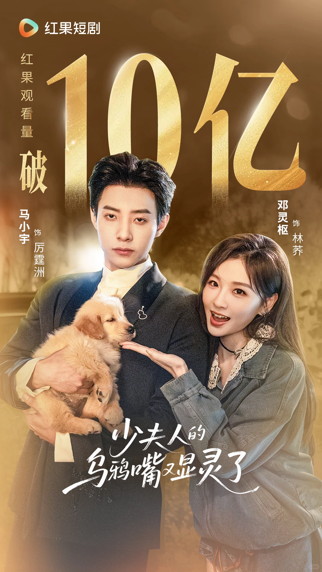 少夫人的乌鸦嘴又显灵了观看量破10亿！