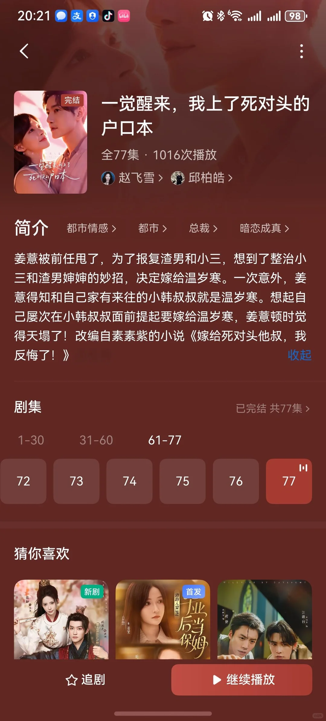 一觉醒来，我上了死对头的户口本 推荐