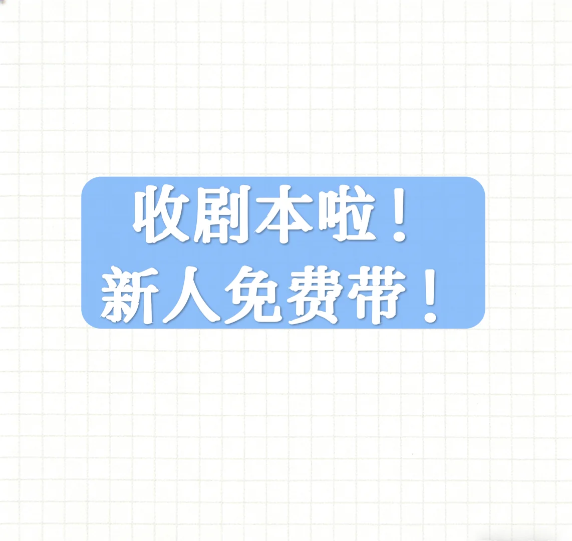 收剧本啦！新人可带！k100+起➕分成
