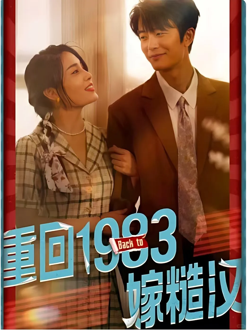 年代剧2-女追男