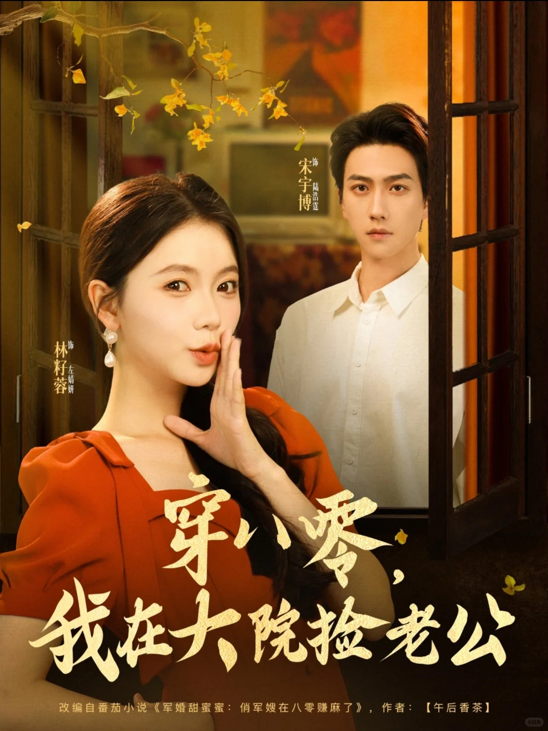 还不错的穿越八零题材短剧