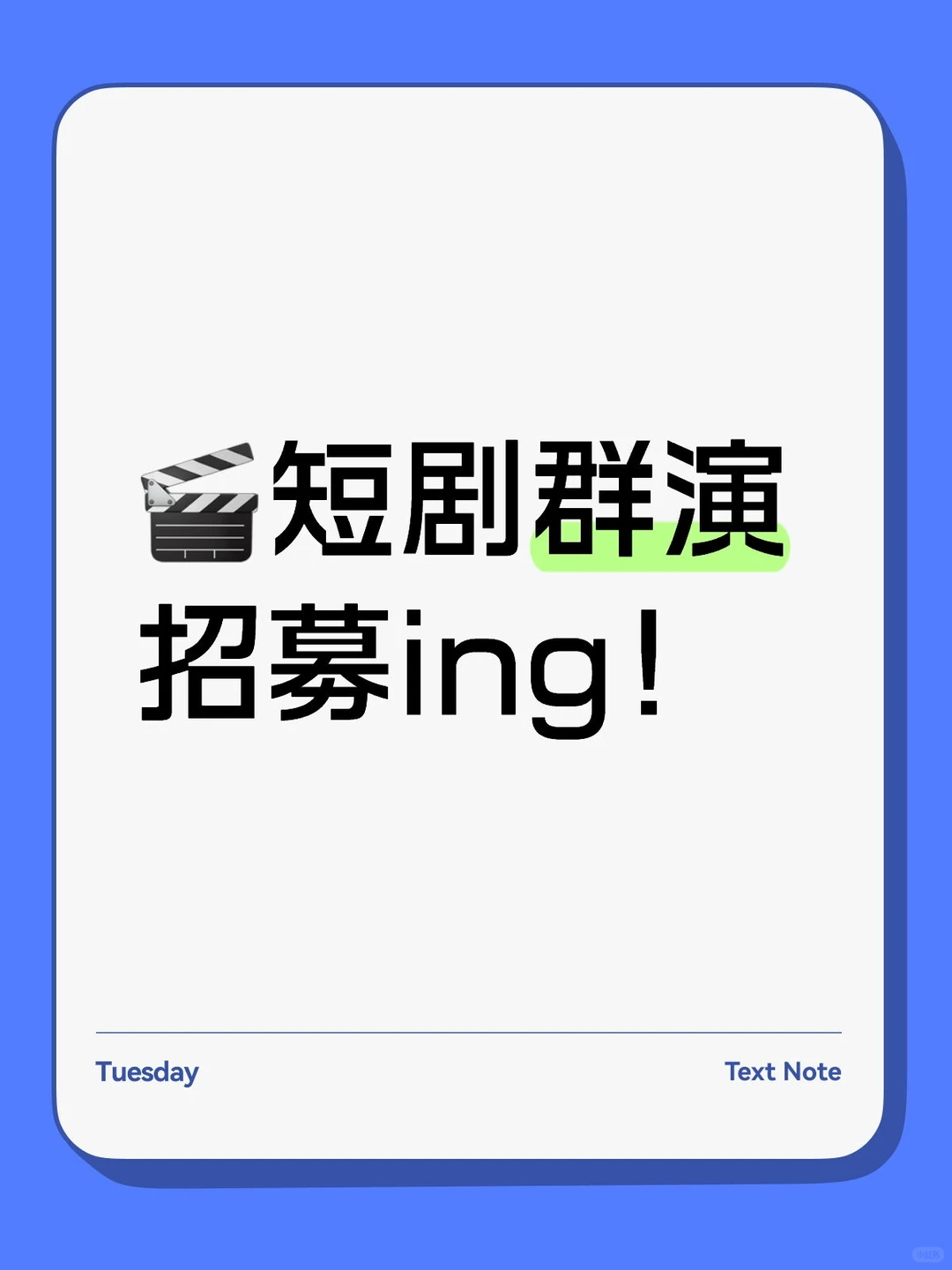 🎬短剧群演招募ing！