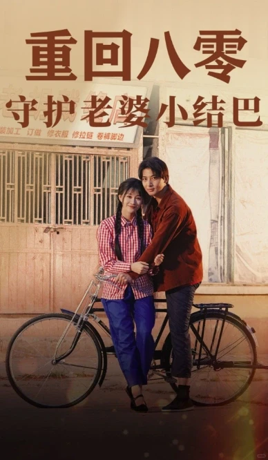 重回八零守護老婆小結巴