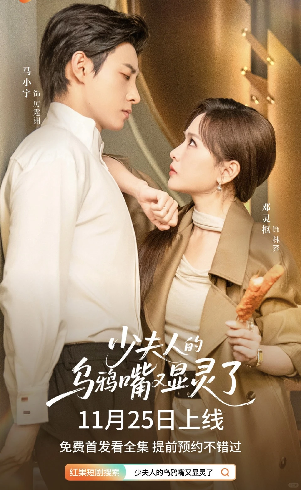 少夫人的乌鸦嘴又显灵了‼️11.25开播‼️