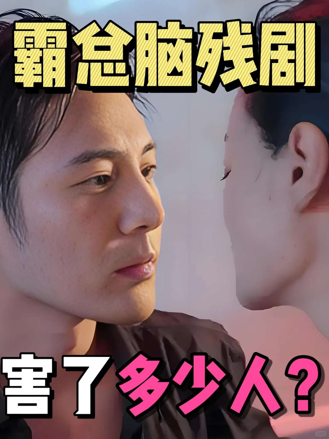 你还看过哪些离谱的霸总短剧？