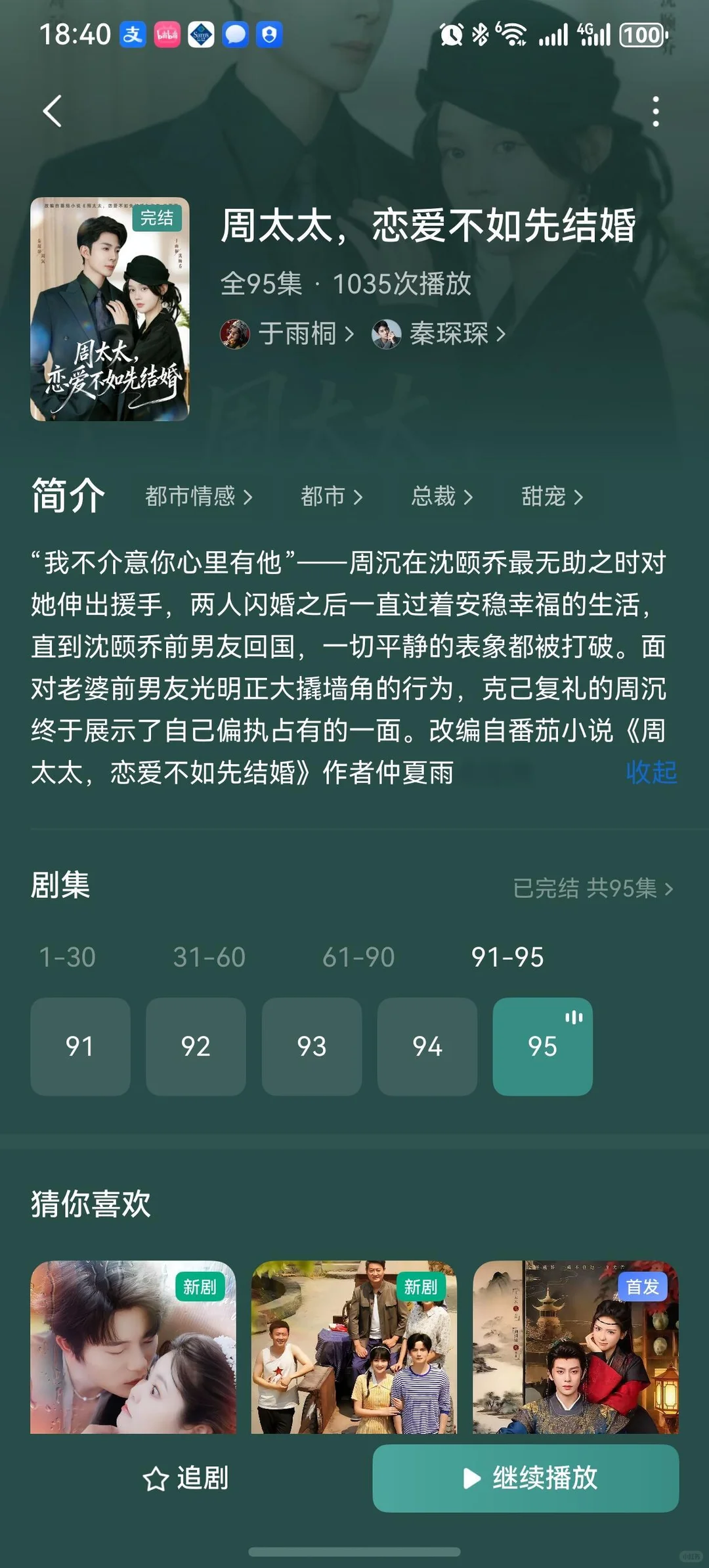 周太太，恋爱不如先结婚 推荐