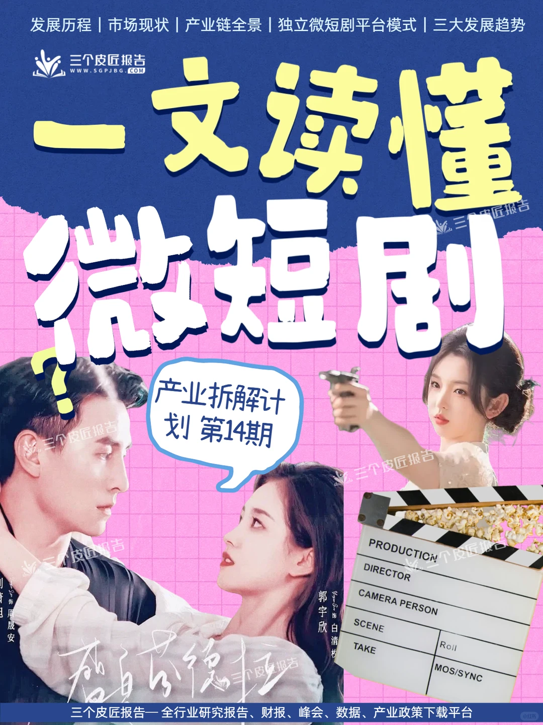 微短剧产业拆解｜一场极致的