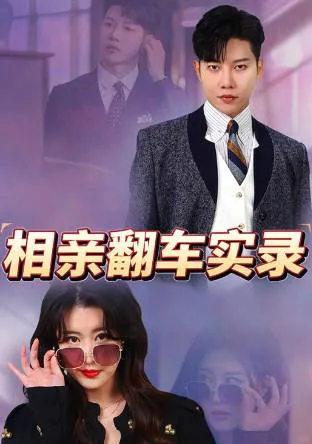 相亲翻车大实录！别让尴尬拉低你的人设！