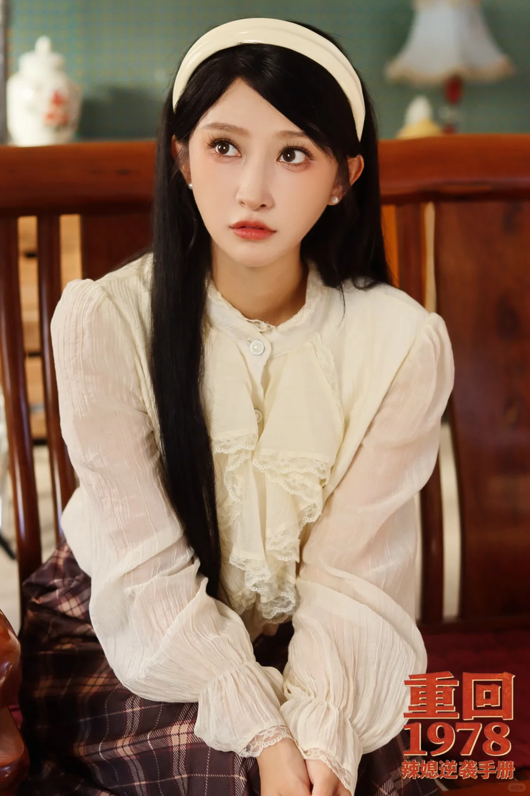 “看到你我学会了勇敢～重回1978。”🔅