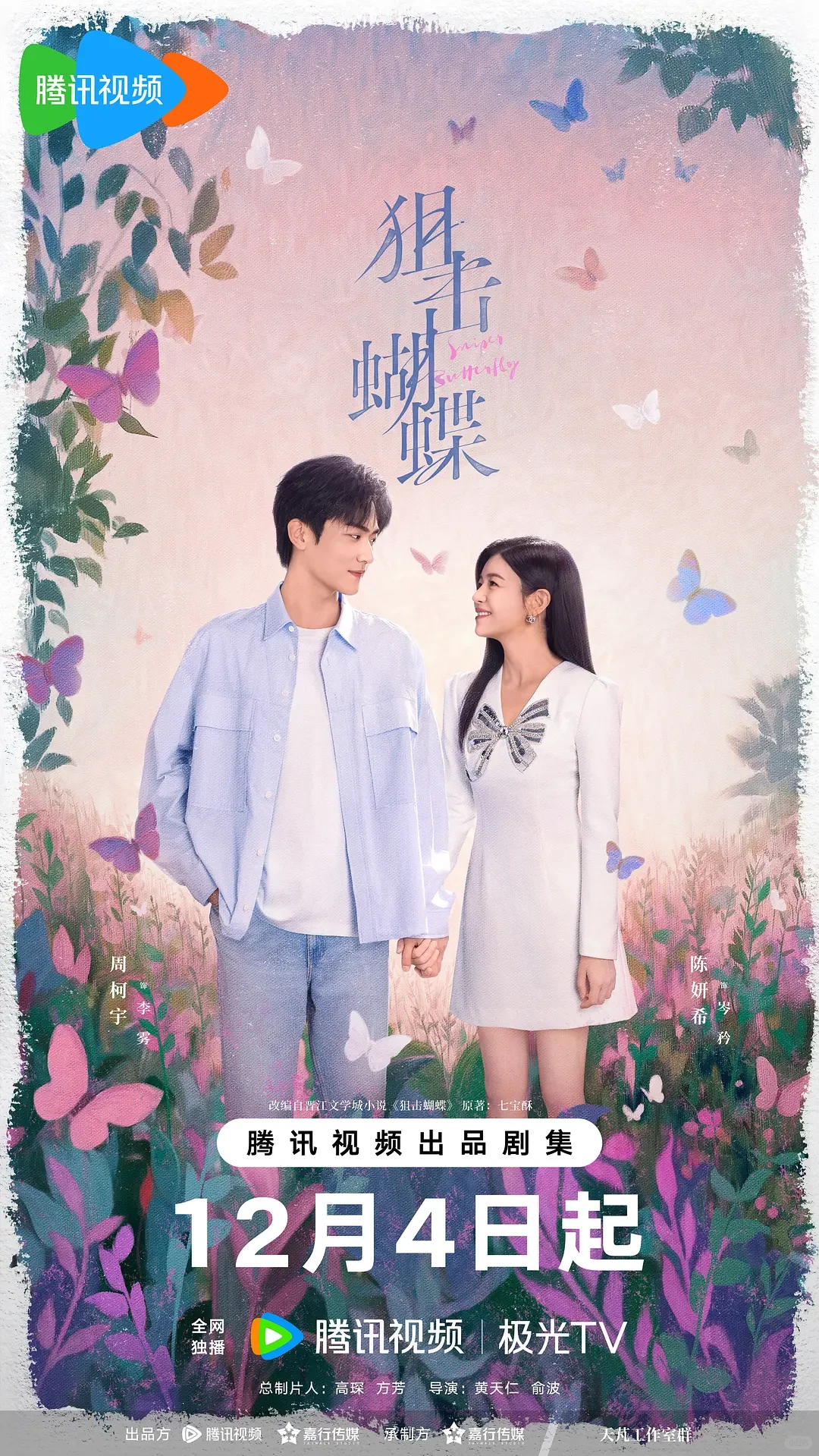 12月4日，陈妍希《狙击蝴蝶》就要与大家见面啦