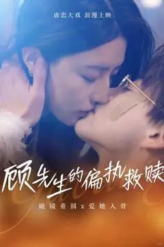 全剧终短剧 顾先生的偏执救赎 79集 完整版