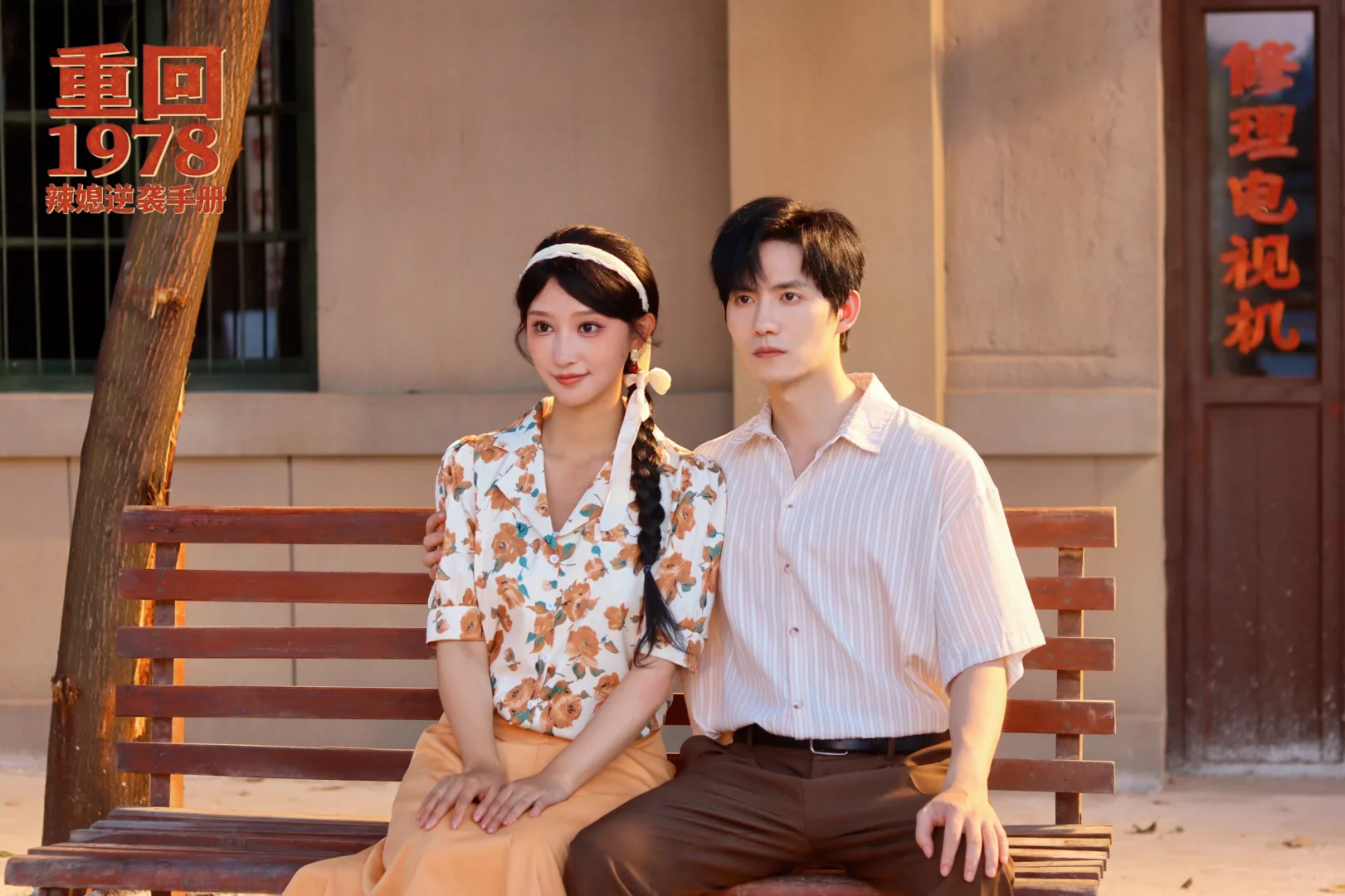 “看到你我学会了勇敢～重回1978。”🔅