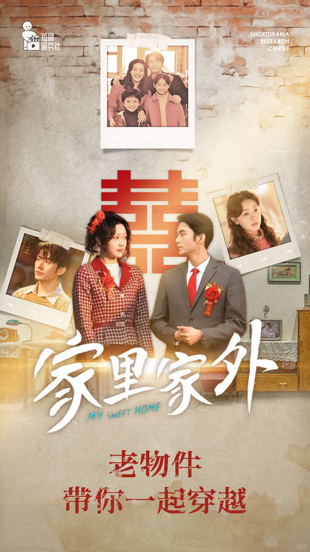 【预告】短剧研究社✖️家里家外