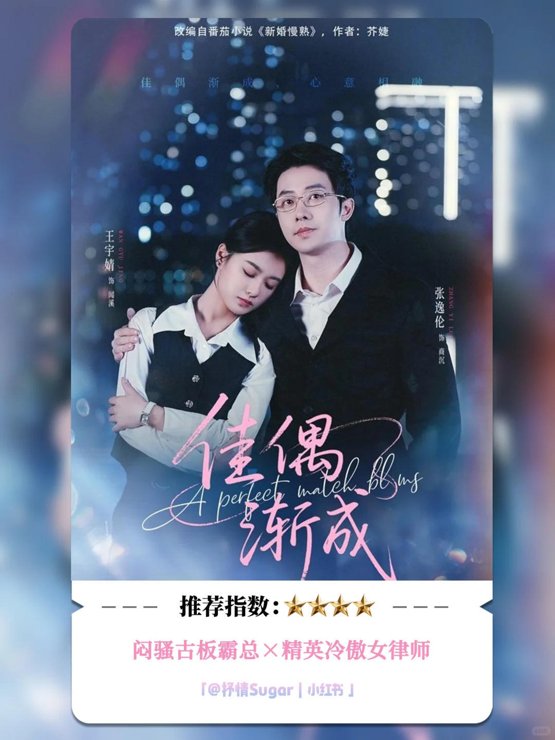 测评：佳偶渐成，双向奔赴，8.5星推荐！