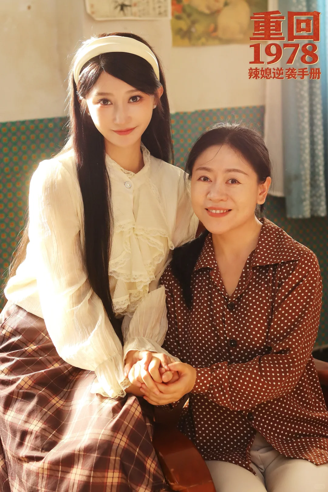 “看到你我学会了勇敢～重回1978。”🔅