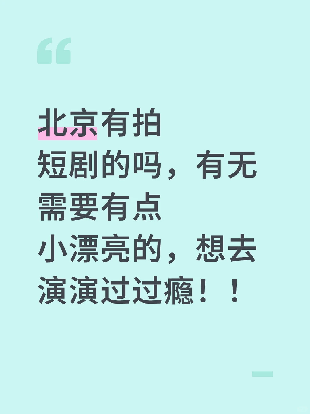 北京有拍短剧需要人的吗