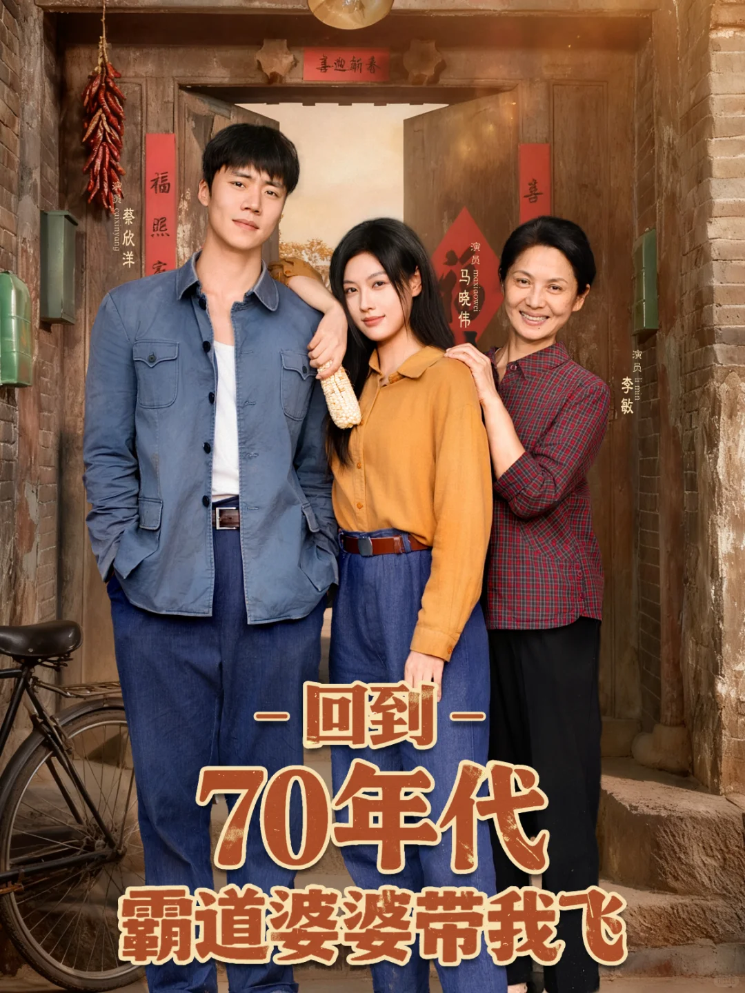 短剧推荐-回到70年代霸道婆婆带我飞