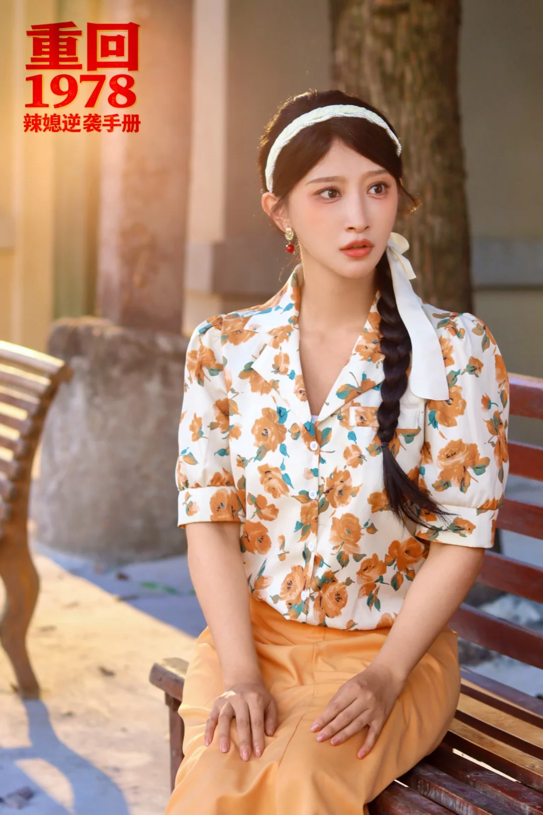 “看到你我学会了勇敢～重回1978。”🔅