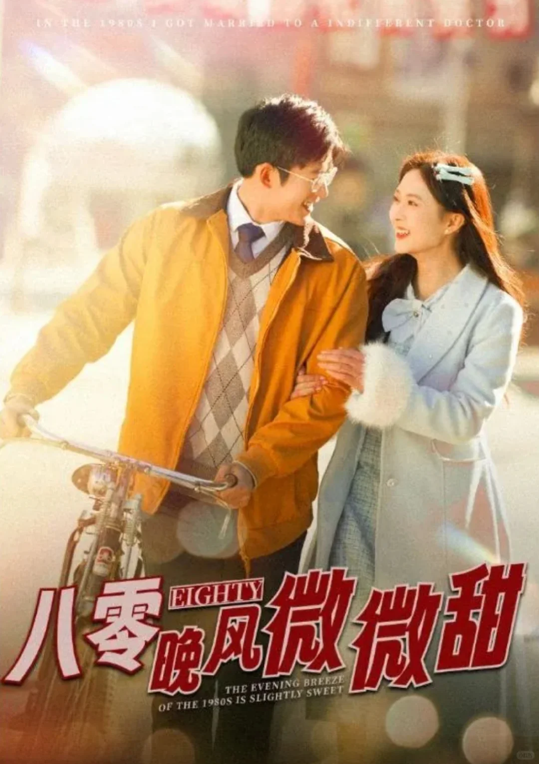 一口甜到心💋《八零晚风微微甜》太好追啦