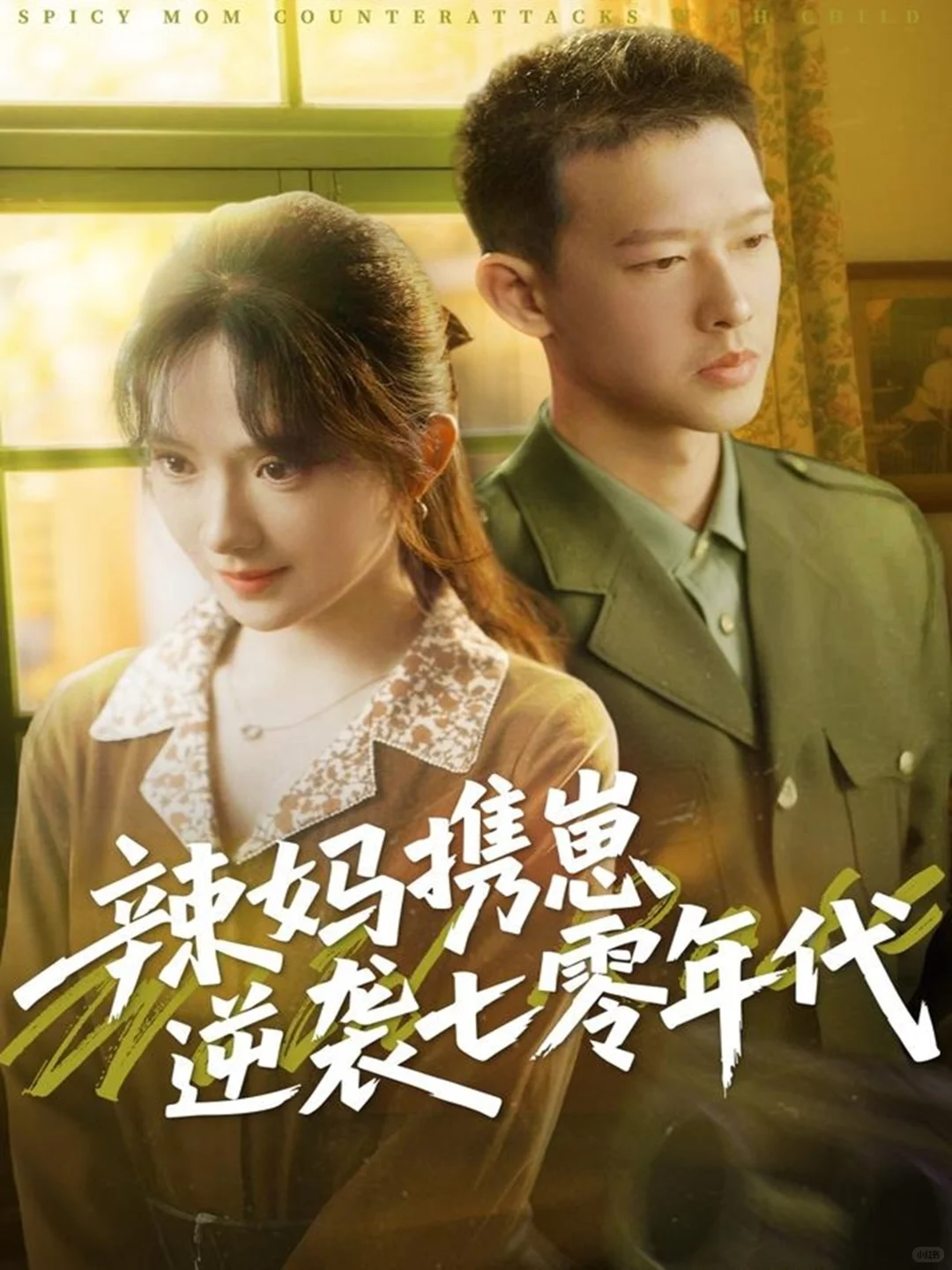 年代剧系列丨四部年代剧就是看！看！看！