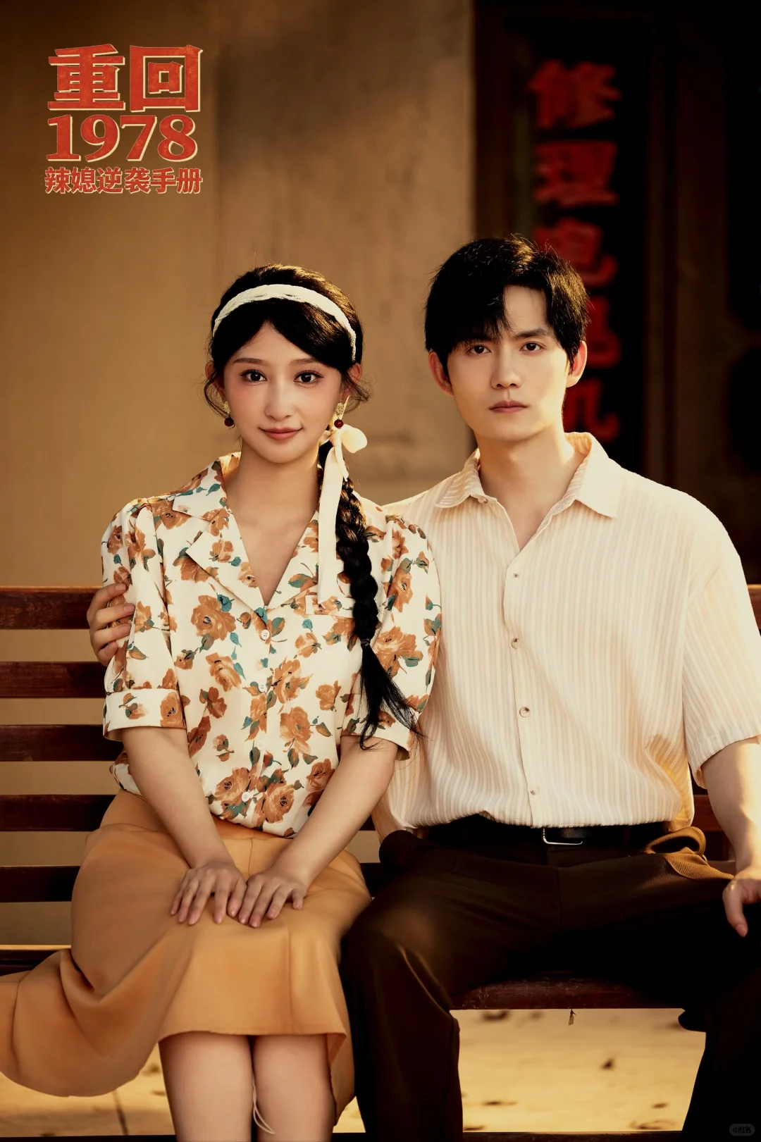 “看到你我学会了勇敢～重回1978。”🔅