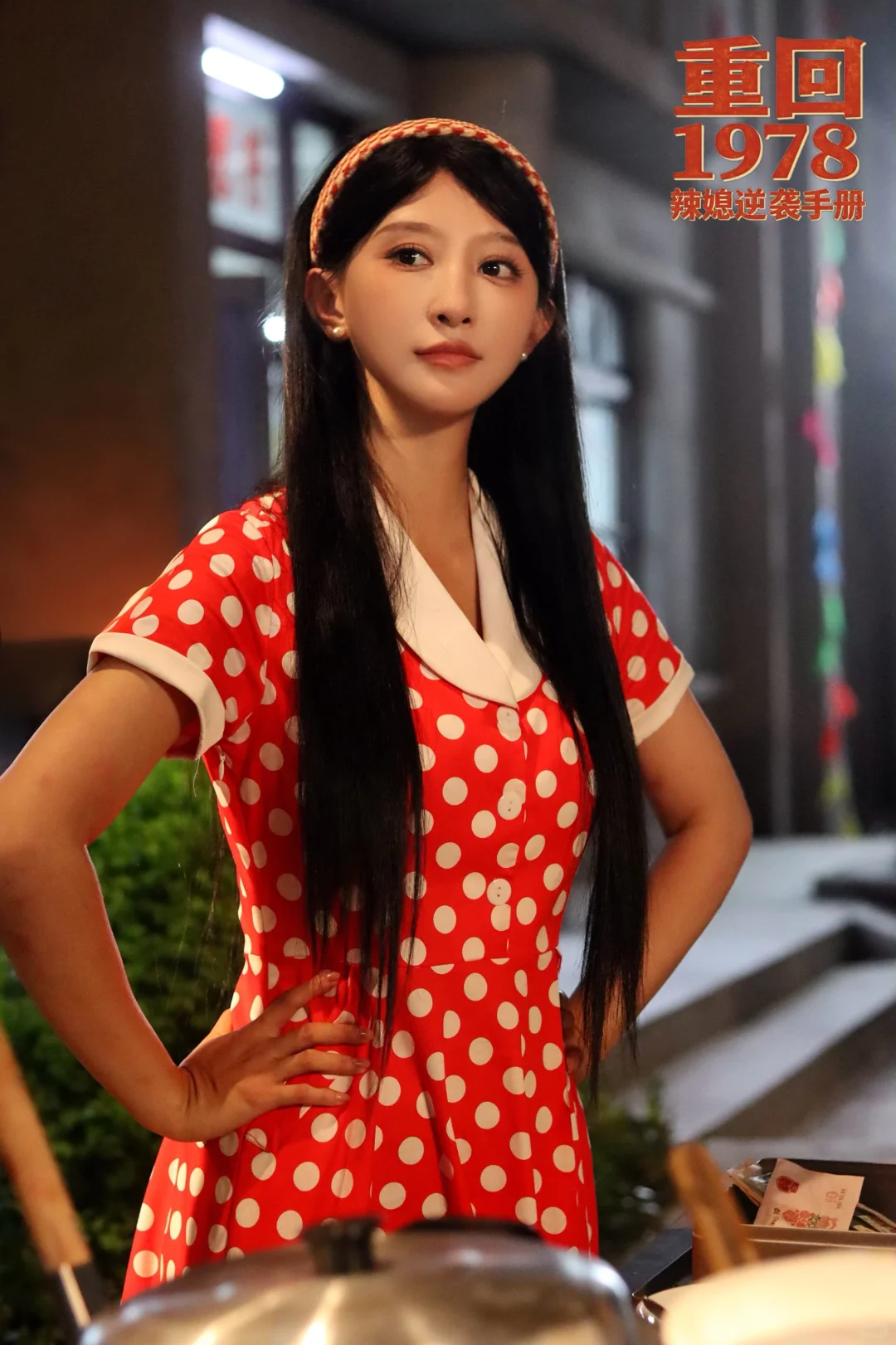 “看到你我学会了勇敢～重回1978。”🔅