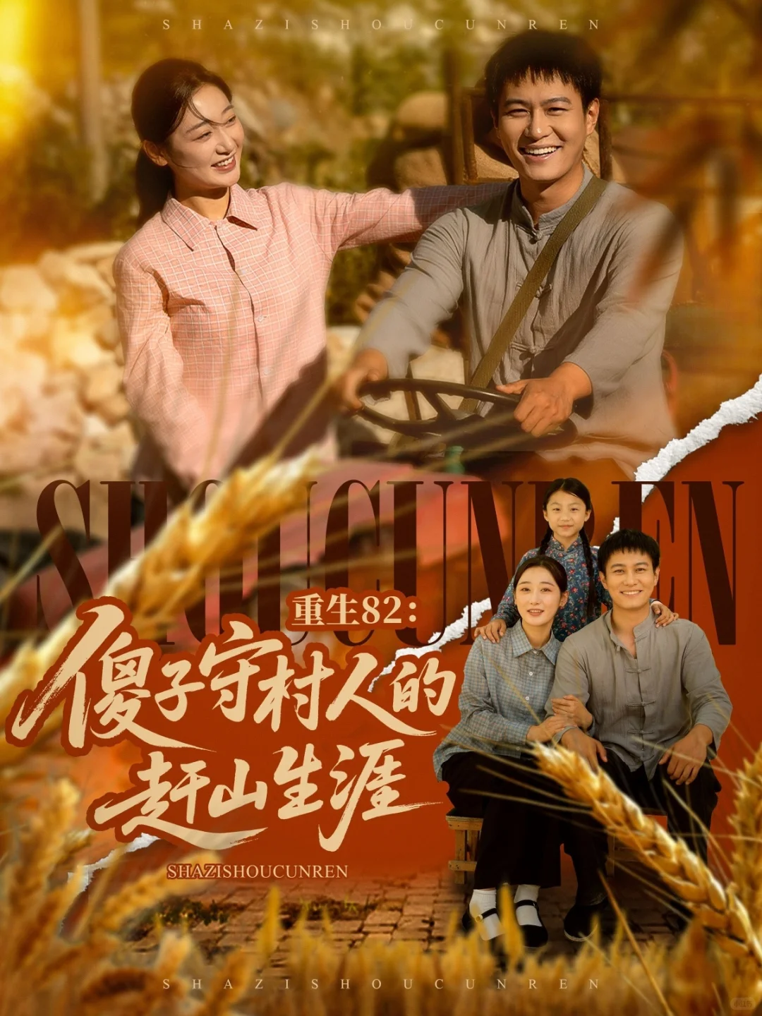 没空间系统💙重生82傻子守村人的赶山生涯