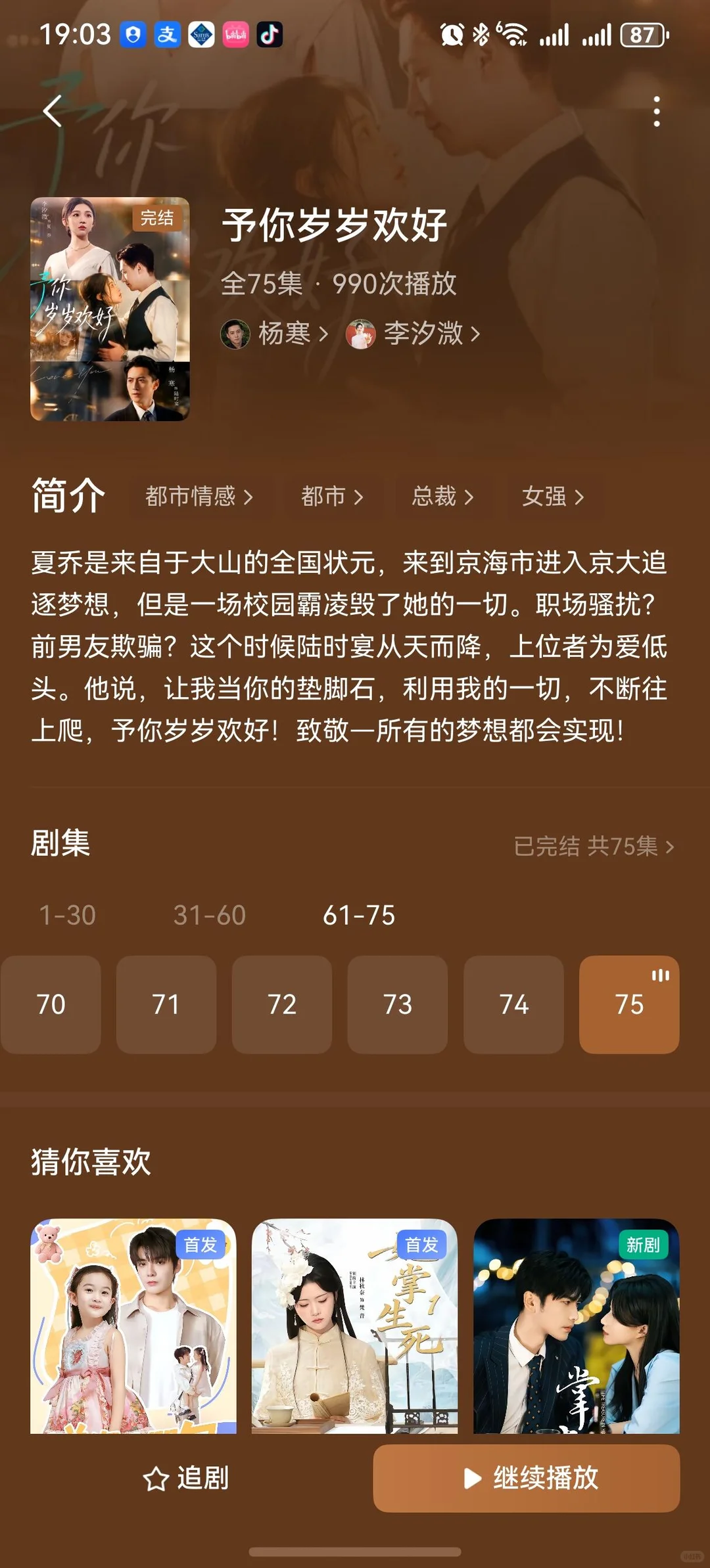 予你岁岁欢好 不推荐