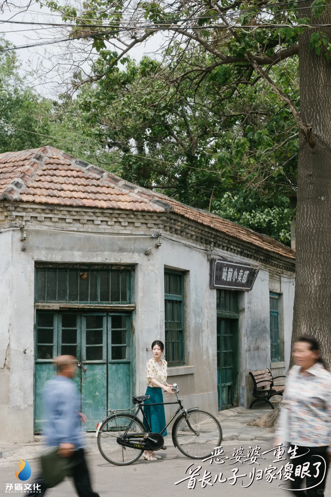 重生之我在潍坊拍短剧2️⃣