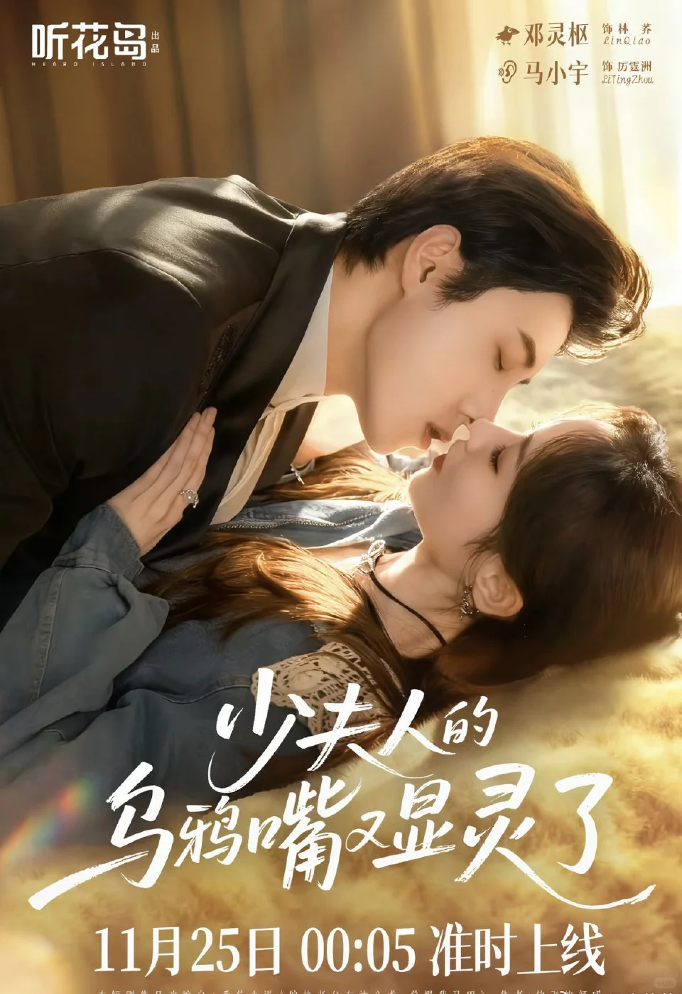 少夫人的乌鸦嘴又显灵了‼️11.25开播‼️