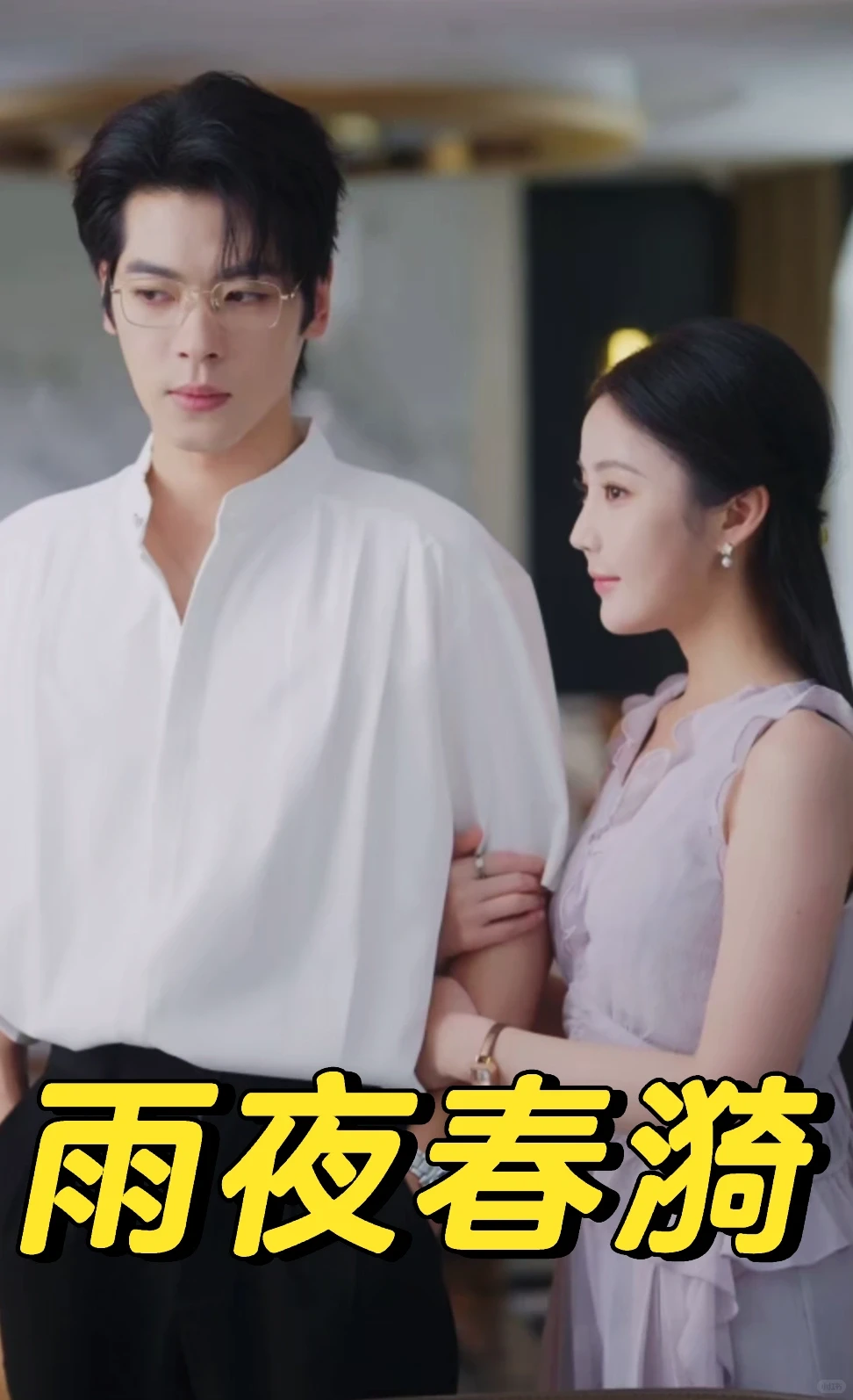 董一&黄云云深情演绎甜虐情爱剧！🔥