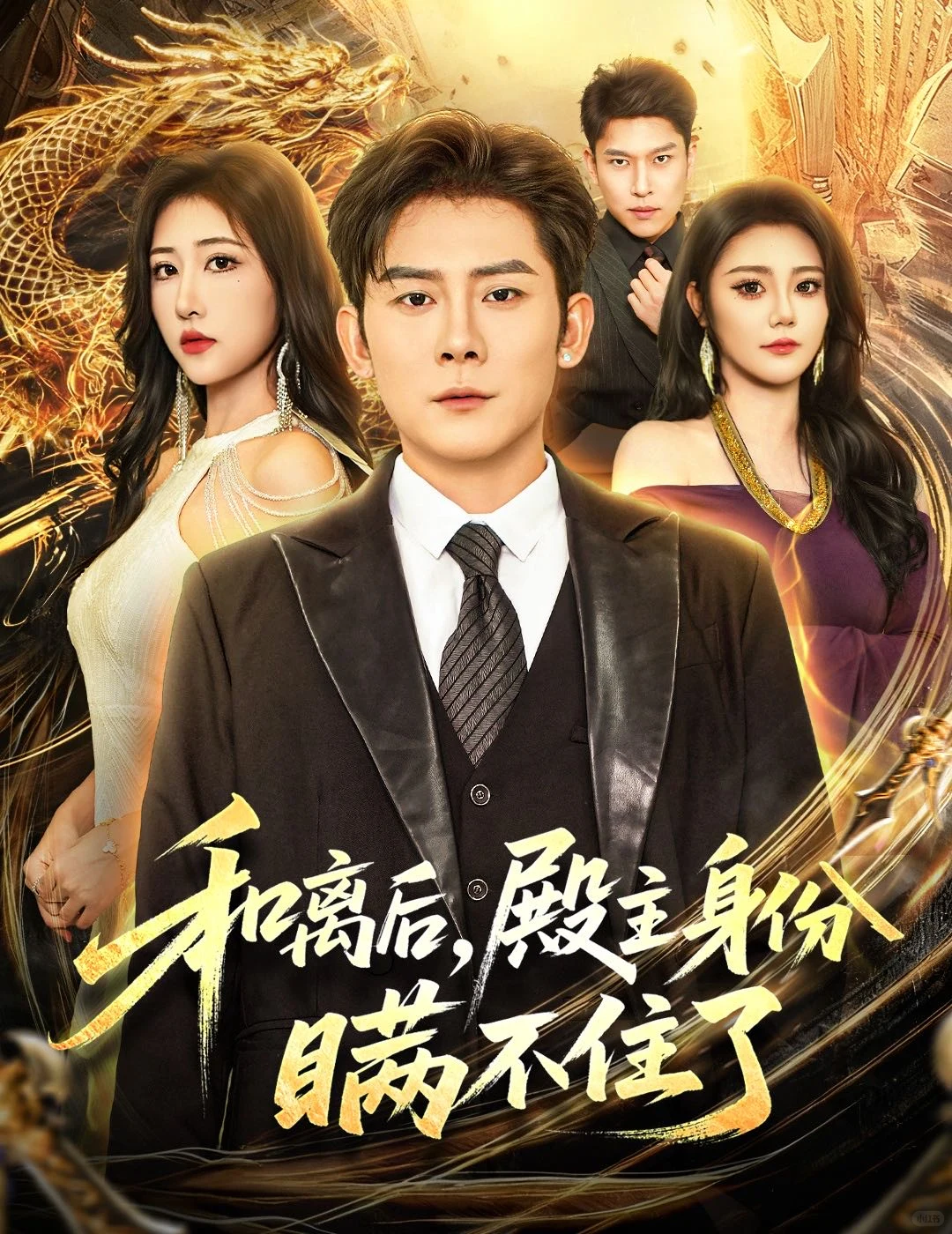 人一旦染上短剧......