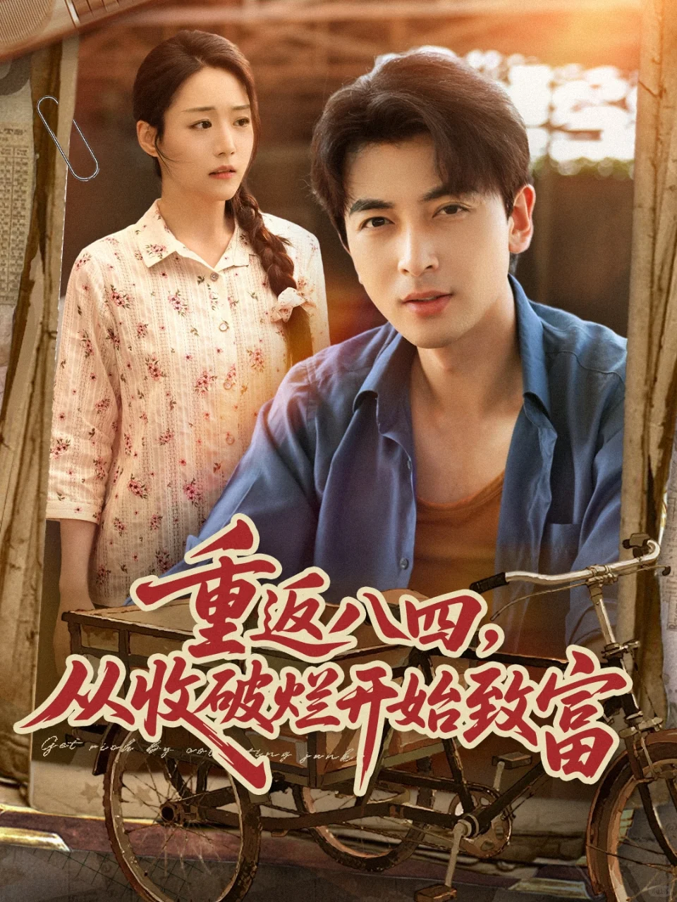 短剧海报设计｜重返八四，从收废品开始致富