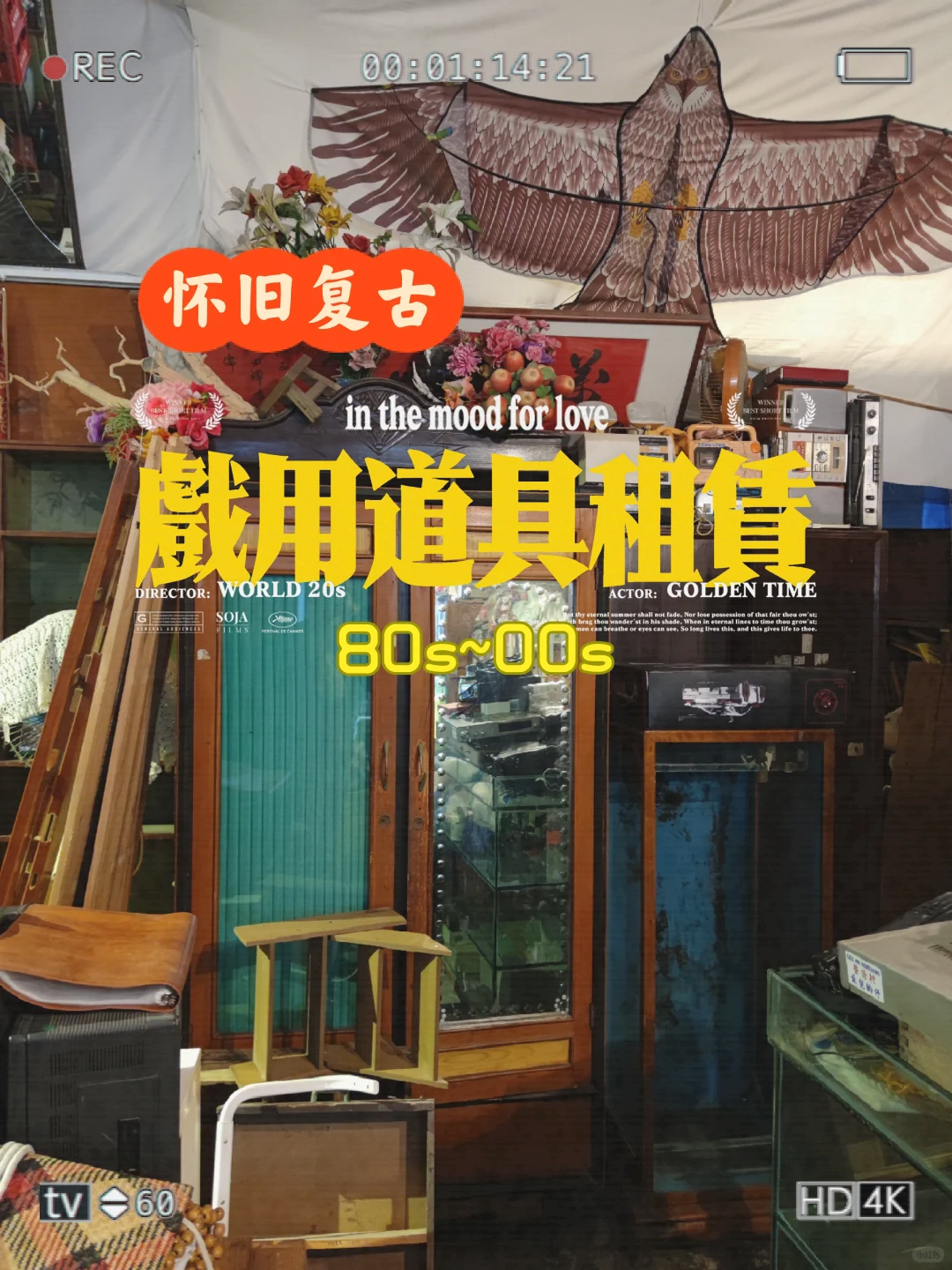 80~00年代戏用道具租赁