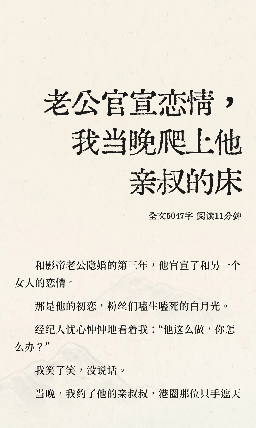 老公官宣恋情，我当晚爬上他亲叔的床