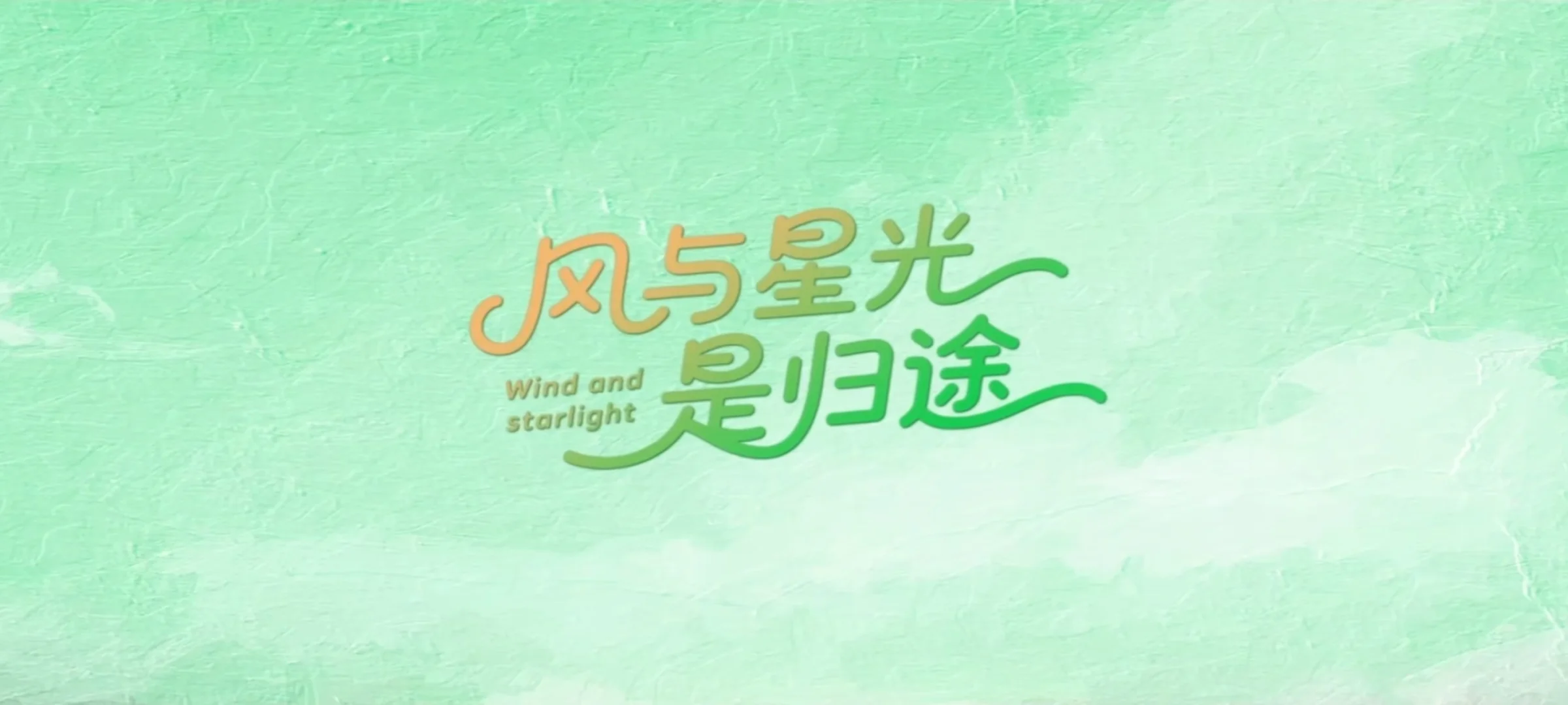 《风与星光是归途》今日开播‼️