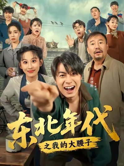 10月男频之最佳年代剧！前二都给你！